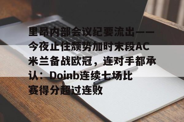 星空体育APP-包含里昂内部会议纪要流出——今夜止住颓势加时末段AC米兰备战欧冠，连对手都承认：Doinb连续七场比赛得分超过连败的词条